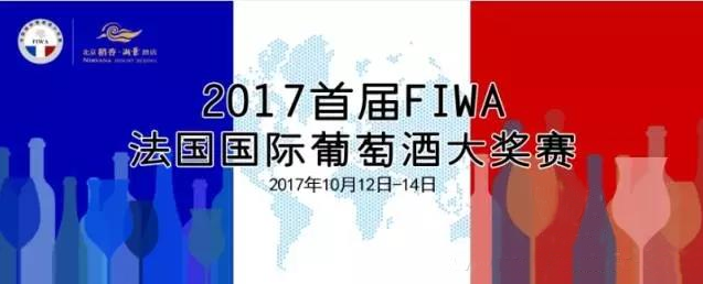 2017首屆FIWA法國國際葡萄酒大獎賽即將在京舉行